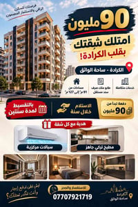الكرادة • ٣ غرف • أقساط سنتين