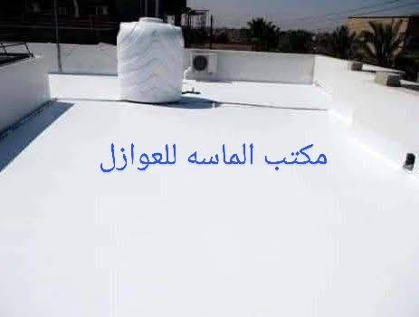 الان الوقت المناسب لمعالجة سطح منزلك بمادة  #البوليو #ريثان #Hyper  #Desmo  #اليوناني 
العازل الأكثر كفاءا عالميا 
١- عازل للماء بدرجة ١٠٠٪‏
٢- عاكس لاشعة الشمس والأشعة فوق البنفسجية
٣- مقاوم لاحتكاك 
٤- ضمان 15سنة
٥- قوة لصق عالية جدا 
٦- يمكن عملة بطريقة سريعة بكادر متميز 

للحجز الاتصال علئ الارقام التالية 
*********** واتس
*********** واتس

او ارسال رسالة وسيتم الرد فورآ
 الماسه للعوازل الاسطح والاساسات

إرسال رسالة
