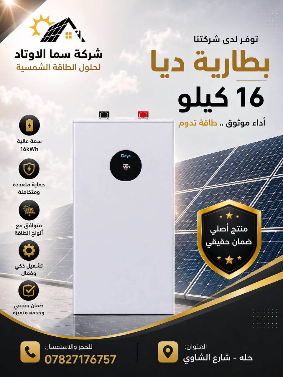 🔥 إلى كافة أصحاب المكاتب والمجهزين والمهندسين في العراق
توفرت لدينا الآن بأسعار الوكالة المباشرة (جملة ومفرد):

1️⃣ بطاريات (Deye)

2️⃣ بطاريات (Dyness)

بأفضل الأسعار التنافسية في السوق العراقي مع الضمان الحقيقي 🏅

💡 اضمن لعملائك الأداء الأقوى والأطول عمراً لمنظومات الطاقة.

📞 للحصول على قائمة الأسعار والكميات:

اتصل بنا: ***********

📍 مقرنا: الحلة - شارع الشاوي
