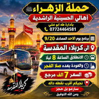 لا توجد تفاصيل  نص مكتوب في الصور: - حملة الزهراء عليها السلام أهالي ا...