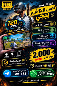 ببجي 120 فريم • اندرويد آيفون تابليت • سلاسة أعلى