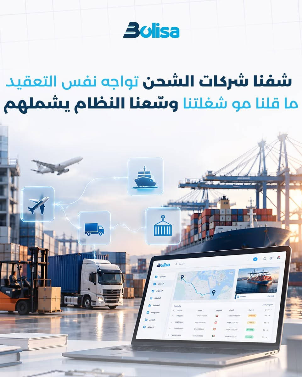 نظام بوليصة نبنى  بيوم واحد، ولا انتظرنا احد يجينا يشتكي مشكلة حتى نحلها 📋
من أول يوم، عرفنا إن شركات التخليص والنقل بالعراق تتعامل بالدينار والدولار سوا، وتتعامل مع الصيرفة يومياً - فبنينا هذا بجوهر النظام من البداية، مو كإضافة لاحقة.
ولما شفنا شركات الشحن تواجه نفس التعقيد، ما قلنا "مو شغلتنا" - وسّعنا النظام يشملهم.
واليوم، نضيف ميزات نعرف إنكم راح تحتاجونها قبل لا تطلبونها.
إحنا مو بس نطور نظام.. إحنا نراقب شغلكم اليومي، ونبني الحل قبل لا يصير مشكلة تسألون عنها.
هذا الفرق بين اي نظام ، ونظام من قلب شغل الميناء والمكتب.
بوليصة.. مختصون بهذا المجال، ونفكر بالخطوة الجاية قبل ما تسألون عنها 🧭
📩 راسلنا على واتساب لمعرفة كيف يخدم النظام عملك تحديداً

📞 للاستفسار : *********** 

#بوليصة #البصرة #العراق #بوليصة_سستم #تخليص_كمركي

نص مكتوب في الصور:
- Bolisa
- نـفـكـر إلـكـم
- قـبـل لا تـفـكـرون
- Bolisa صمم النظام منذ اليوم الأول لتلبي متطلبات التعامل المزدوج بالدينار والدولار Bolisa USD 125,430.00 US Dollar IQD 164,250,000 Iraqi Dinar
- Bolisa شفنا شركات الشحن تواجه نفس التعقيد ما قلنا مو شغلتنا وشعنا النظام يشملهم
- Bolisa تطورات النظام والمزايا القادمة ميزة تتبع تلقائي وميزة PDF جايه PDF والتطبيق قيد التطوير
- إحنا مختصون بهذا المجال ونفكر
- بالخطوة الجاية قبل ما تسألون عنها
- راسلنا على واتساب