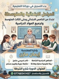 دورات تدريسية • الابتدائي والمتوسط • شارع الشرطة