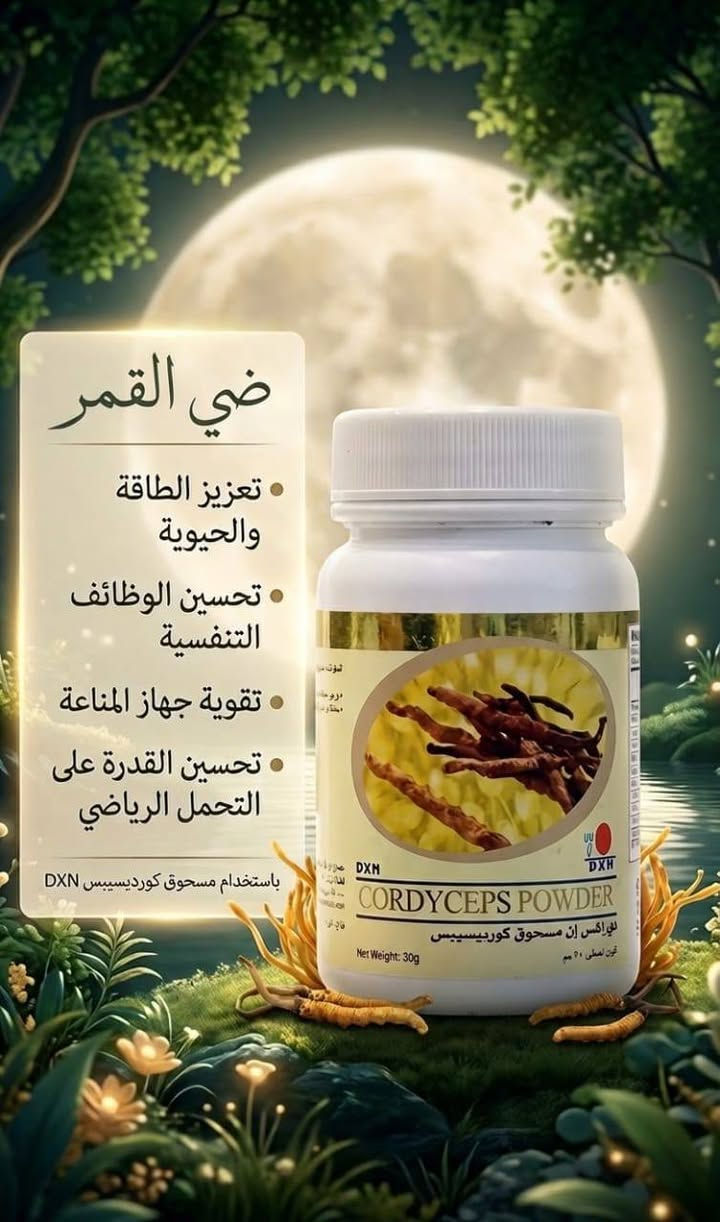 منتجات DXN • فطر الريشي • تجميل وتنحيف