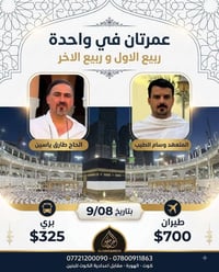 عمرتين • ٨/٩/٢٠٢٦ • ١٠ ليالي