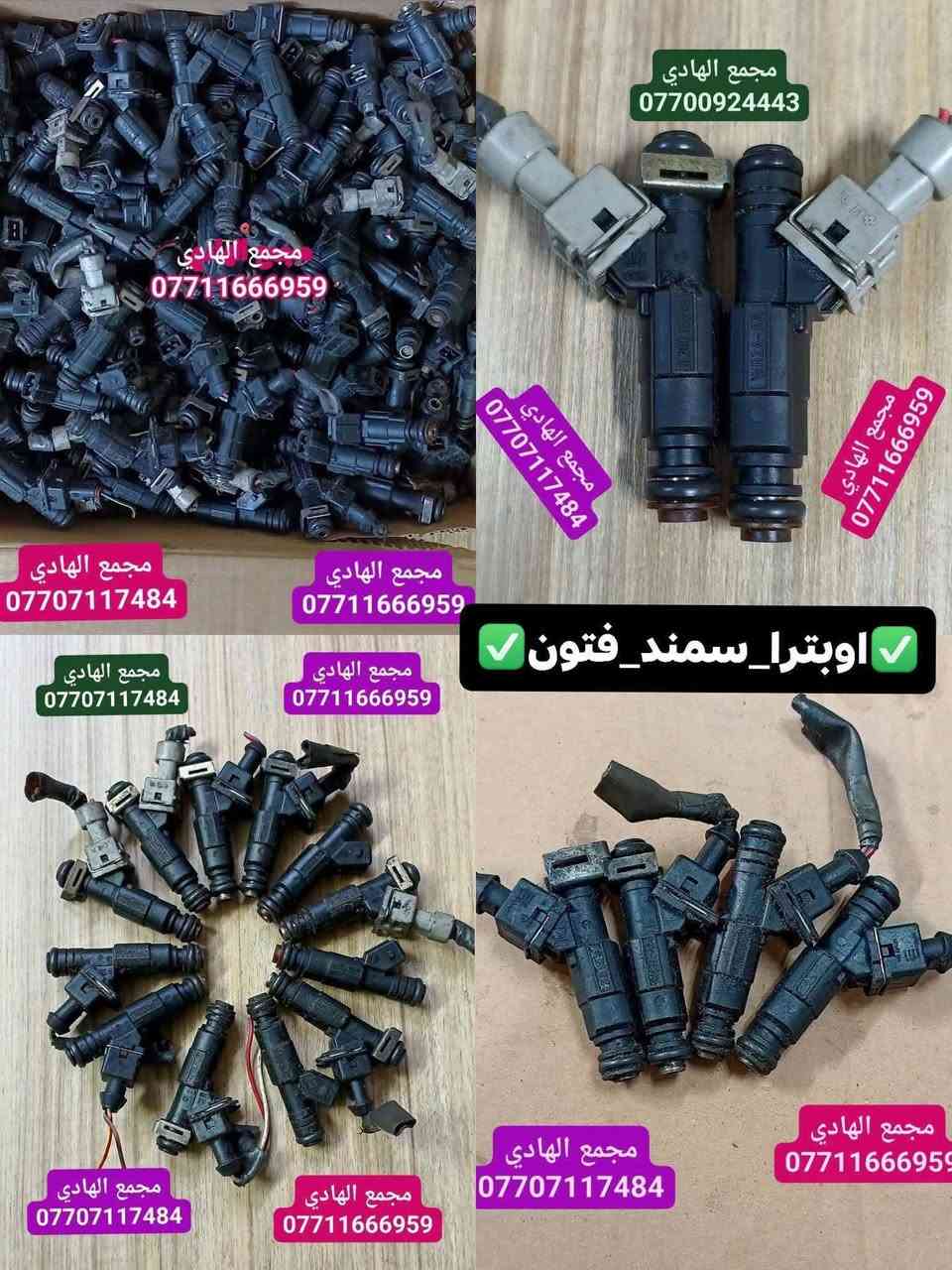 ✅تم وبحمد الله وصول🇰🇷 نوزلات تفصيخ حاوية 🇰🇷💯
✅ التوزيع :- 👈⚠️(جملة فقط)⚠️👉باأسعار تنافسية👉
#مراوح_تفصيخ_حاوية_العراق 🇺🇲🇩🇪🇯🇵🇰🇷 #قطع_غيار_زيرو_جملة_كوريا_الجنوبية #فيت_بم_مستعمل_جملة_الجملة
✅تتوفر خدمة توصيل ونقليات لكافة المحافظات🚛📦
✅📍العنوان :- بغداد / كسرة وعطش المدخل الثاني 🗣️
✅📞للاستفسار الاتصال على الارقام التالية :- 
      ☎️ Whatsapp : ***********  📞
      ☎️ Whatsapp: ***********   📞
