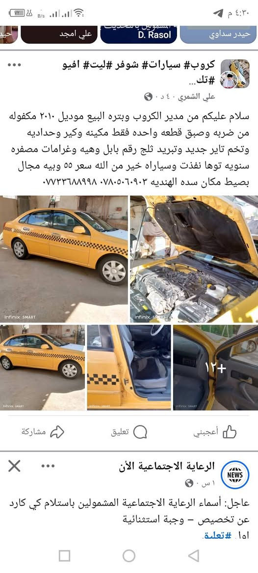 لا توجد تفاصيل

نص مكتوب في الصور:
- Infinix SMART
- علي امجد
- D. Rasol
- حيدر سداوي
- كروب# سيارات# شوفر# ليت# افيو# تك...
- علي الشمري ٠٤٠ د
- سلام عليكم من مدير الكروب وبتره البيع موديل ٢٠١٠ مكفوله من ضربه وصبق قطعه واحده فقط مكينه وكير وحداديه وتخم تاير جديد وتبريد ثلج رقم بابل وهيه وغرامات مصفره سنويه توها نفذت وسياره خير من الله سعر ٥٥ وبيه مجال بسيط مكان سده الهنديه ***********٧٧٣٣٦٨٨٩٩٨
- أعجبني
- تعليق
- مشاركة
- الرعاية الاجتماعية الآن
- ١ س .
- عاجل: أسماء الرعاية الاجتماعية المشمولين باستلام كي كارد عن تخصيص - وجبة استثنائية ١٥١. #تعلم.