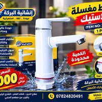 خلاط مغسلة • بلاستيك • صلاح الدين