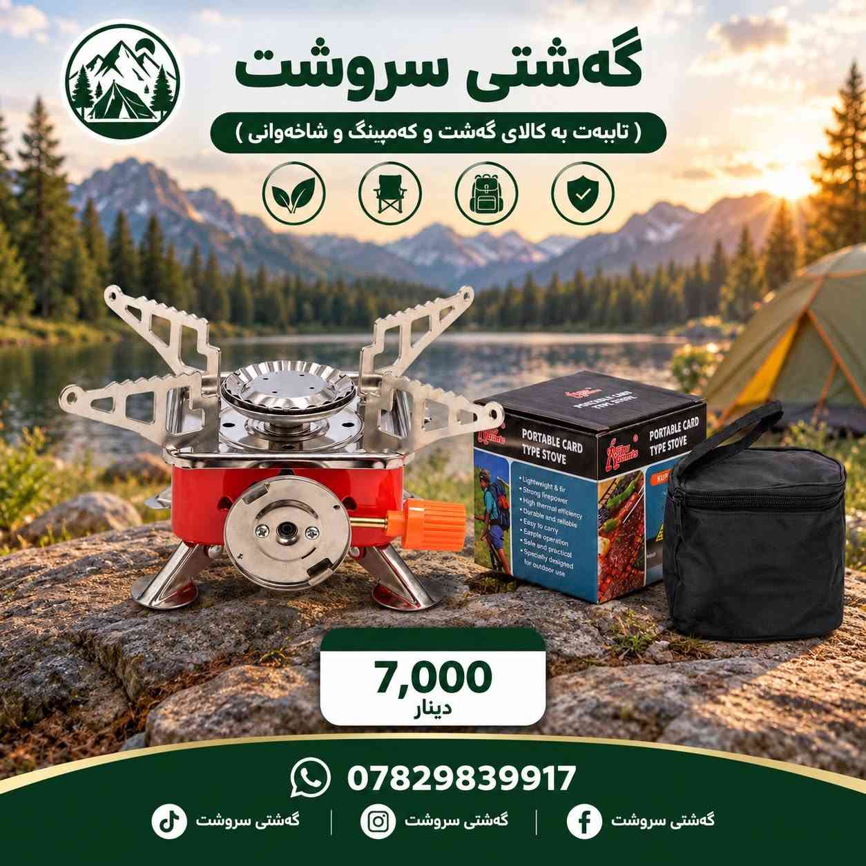 سعر داخل صورة 🌹

نص مكتوب في الصور:
- گهشتی سروشت ( تایبه ت به کالای گه شت و که مپینگ و شاخه وانی ) دانه 12,000 دینار *********** گهشتی سروشت گهشتی سروشت گهشتی سروشت
- گەشتی سروشت ( تایبەت بە کالای گەشت و کەمپینگ و شاخەوانی ) 5,000 دینار *********** گەشتی سروشت گەشتی سروشت گەشتی سروشت
- گەشتی سروشت ( تایبە ت بە کالای گەشت و کە مەپینگ و شاخەوانی ) 10,000 دینار *********** گەشتی سروشت گەشتی سروشت گەشتی سروشت
- گهشتی سروشت ( تایبه‌ت به‌ کالای گه‌شت و کەمپینگ و شاخەوانی ) 7,000 دینار *********** گه‌شتی سروشت گه‌شتی سروشت گه‌شتی سروشت
- گەشتی سروشت ( تایبە ت بە کالای گەشت و کەمپینگ و شاخەوانی ) 3,500 دینار *********** گەشتی سروشت گەشتی سروشت گەشتی سروشت
- گەشتی سروشت ( تایبەت بە کالای گەشت و کەمپینگ و شاخەوانی ) 15,000 دینار *********** گەشتی سروشت گەشتی سروشت گەشتی سروشت
- گەشتی سروشت
- ( تایبەت بە کالای گەشت و کەمپینگ و شاخەوانی )
- 20W
- K-601
- 7,000
- دينار
- ***********
- گەشتی سروشت ( تایبەث بە کالای گەشت و کەمپنگ و شاخەوانی ) 7,500 دینار *********** گەشتی سروشت گەشتی سروشت گەشتی سروشت
- گه شتی سروشت ( تایبه ت به کالای گه شت و که مپینگ و شاخه وانی ) 12,000 دینار *********** گه شتی سروشت گه شتی سروشت گه شتی سروشت