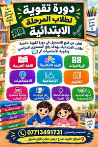 دروس خصوصي • المرحلة الابتدائية • الكوت