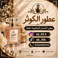 بصرة • عطور الماستر • مختومة