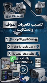 كاميرات ذكية • ستلايت احترافي • الناصرية