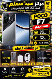 بوكو F7 • ٢٥٦ • ملحقات كاملة