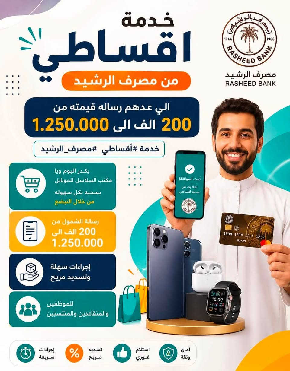 مصرف الرشيد
يطلق خدمة 
الشراء  
بالأقساط عبر نقاط البيع 

——————————————

أعلن مصرف الرشيد عن إطلاق خدمة الشراء بالاقساط  عبر نقاط البيع( POS )التابعة لشركة سويج، بما يتيح لحاملي بطاقات المصرف تقسيط مشترياتهم على مدد 6 أو 9 أو 12 شهراً وبحد ائتماني يصل الى (1,250,000) دينار عراقي

وأوضح المصرف أن الأقساط سيتم استقطاعها تلقائياً من الراتب، مع إمكانية متابعة وإدارة الأقساط بسهولة عبر تطبيق مصرف الرشيد، دون الحاجة إلى مراجعة الفروع.

وأشار المصرف إلى أن الخدمة ستُفعّل بشكل تدريجي للزبائن، وسيصل إشعار إلى المستفيدين عند تفعيلها على حساباتهم.
——————————————
مصرف الرشيد / منفذ النقد المالي / الفلوجة 
مقابل البريد @إشارة ***********
 للمعلومات الاتصال على الرقم 👆
