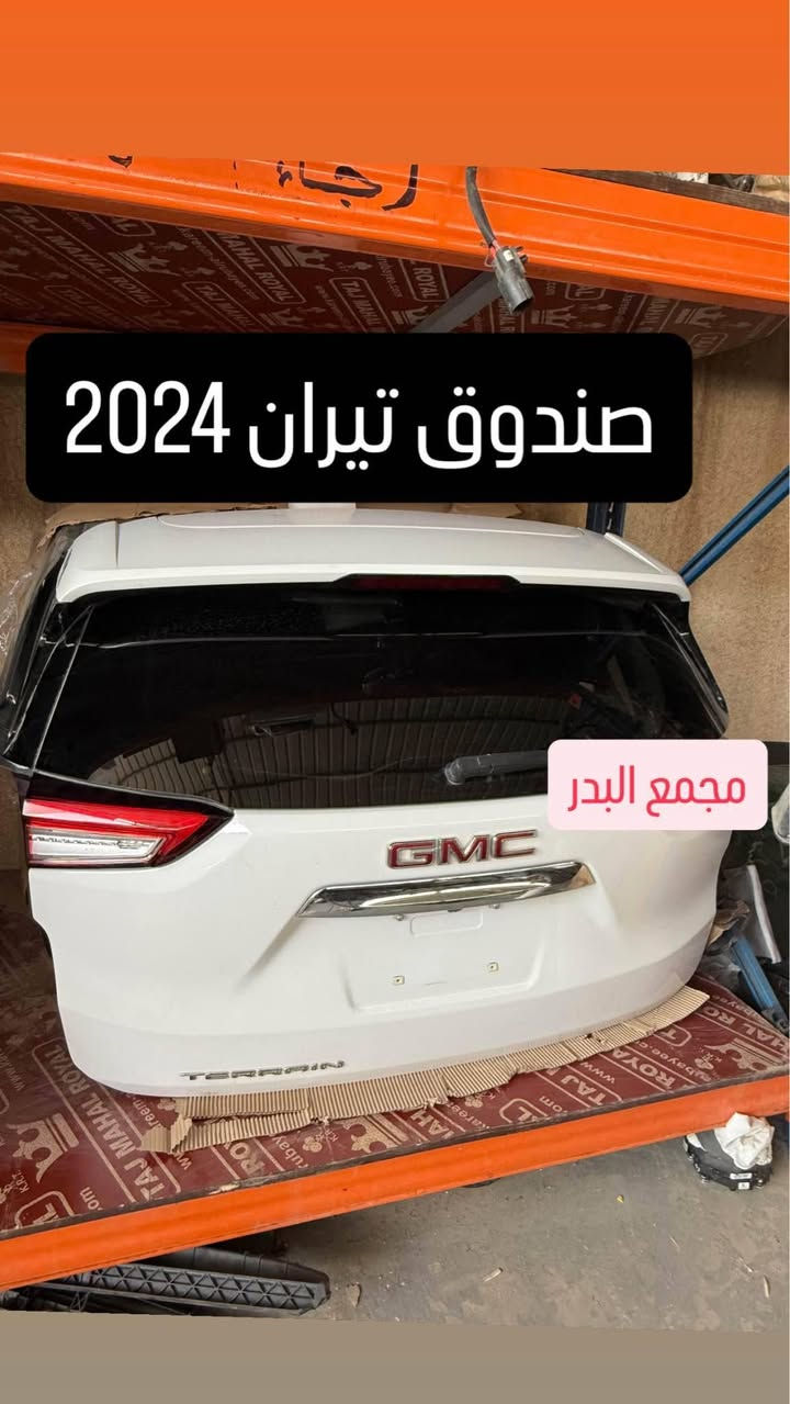 اللهم صل  على محمد وال محمد

قطع غيار   حاويه  + جديدة+ وكاله  

ترافرس+ اكاديا  2018-2026

كوينكس 2018_2026

تيران 2018-2026

ماليبو 2018-2025

جنسس 2015-2020 

مجمع البدر 

ميسان الحي الصناعي 

توصيل موجود + ضمان على القطع 

*********** 

واتس اب عمارة, ميسان
