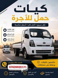 كيات حمل • بغداد وخارجها • سعر مناسب