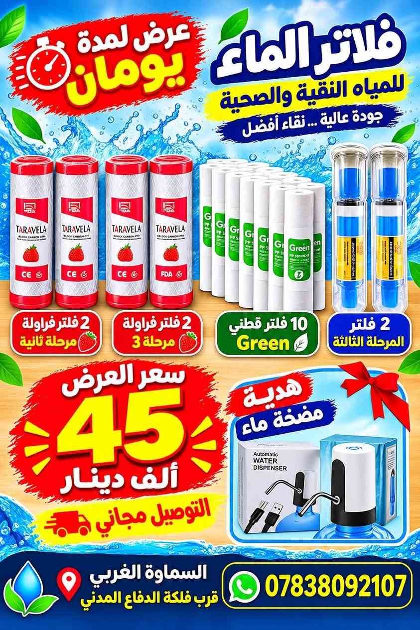 💧 راحتك وصحة عائلتك تبدأ من ماي نقي ببيتك!
​نوفر لك أحدث منضومات تصفية المياه المنزلية بأعلى جودة مع خدمات متكاملة تريحك من هم الماي:
​🔹 #بيع_نقداً_وبالأقساط_المريح 🔥🔥🔥 
🔹 #صيانة دورية وكاملة على أيدي فني مختص لكافة منضومات الماء 💎 
🔹 #توفير جميع قطع الغيار الأصلية (#فلاتر، #منضومات متعددة المراحل ، #ومحولات، #كافة قطع الصيانه )🛠️ 
​لا تشيل هم الصيانة ولا الماي المالح بعد اليوم!
​📍 العنوان: [#فلكة الدفاع المدني  / #السماوة]
📞 للطلب والاستفسار أو حجز صيانة: [***********]

نص مكتوب في الصور:
- الجهاز الذكي لتنقية وتحلية المياه ماء نقي و بارد تصفية متعددة المراحل تصميم عصري ومتين استهلاك الاقتصادي السماوة قرب فلكة التجنيد ***********
- CT4 لتكنولوجيا تصفية وتحلية المياه نقاء الكوثر تكنولوجيا تنقية وتحلية المياه مياه نقية .. لحياة صحية ماء نقي تصفية 7 مراحل إزالة الشوائب والملوثات مياه صحية لعائلتك جودة عالية لعمر أطول تركيب سهل وصيانة ميسرة تصميم عصري يناسب جميع الديكورات السماوة - قرب فلكة التجنيد *********** اختر الأفضل
- CT4 لتكنولوجيا تصفية وتحلية المياة مياه نقية وحرة! CT4 لتكنولوجيا تصفية وتحلية المياة CT4 for Water Filtration 7 تنقية 7 مراحل 6 نقية مثالية 5 دقة المعالجة والجرعة 4 Sace olya Jocta 3 المعالجة لمنع تالفه التنوية 2 البيع بالنفذ والتقسيط | قطع الغيار | صيانة جميع المنظومات CT4 لتكنولوجيا تصفية وتحلية المياة مياة نقي سميع كرنيل الشيع والتقسيط ومتابع التبريد وصيانة جميع المنظومات السماوة قرب فلكة التجنيد *********** CT4 لتكنولوجيا تصفية وتحلية المياة البيع والتنقية والتسيب ومتابع التبريد وصيانة جميع المنظومات السماوة قرب فلكة التجنيد *********** CT4 لتكنولوجيا تصفية وتحلية المياة البيع بالتنقيط وصناع المعيار وصيانة جميع المنظومات السماوة قرب فلكة التجنيد *********** قطع الغيار متوفرة & صيانة شاملة وسريعة السماوة، قرب فلكة التجنيد *********** للبيع بالنقد والتقسيط! faleaa CT4 زورو صفحتنا على تيك توك!
- CT4 لتكنولوجيا تصفية وتحلية المياة نقد وبالتقسيط نقد وبالتقسيط قطع غيار وصيانة شاملة السماوة، قرب فلكة التجنيد *********** زورو صفحتنا على تيك توك!
- فلتر الماء للمياه النقية والصحية جودة عالية ... نقاء أفضل عرض لمدة يومان 2 فلتر فراولة مرحلة ثانية 2 فلتر فراولة مرحلة 3 10 فلتر قطني Green 2 فلتر المرحلة الثالثة سعر العرض 45 ألف دينار التوصيل مجاني هدية مضخة ماء Automatic WATER DISPENSER السماوة الغربي قرب فلكة الدفاع المدني ***********
- Crystal CT4 لتكنولوجيا تنقية وتحلية المياه مياه نقية .. لحياة أفضل ماء نقي تصفية عالية 7 مراحل مراحل التبريد مياه صحية السماوة قرب فلكة التجنيد ***********
- Crystal CT4 تنقية وتحلية المياه الماء النقي .. سر الصحة مياه نقية تصفية دقيقة مراحل متعددة إزالة الشوائب مذاق أفضل السماوة قرب فلكة التجنيد ***********
- فلاتر ماء عالية الجودة مياه أنقى .. لحياة أفضل نظيفة بكل بيت تمنحك تكهة تقية ومياه صحية لك ولعائلتك إزالة الشوائب والأتربة تحسين طعم الماء مياه صحية وتقية تركيب سهل وسريع اختر الأفضل .. لأنك تستحق
- TikTok Shop Now Share الحل المتكامل لمياه نقية وآمنة! ترشيح 5 مراحل نكهة منعشة وطبيعية إزالة الرواسب والملوثات أول مرحلة: إزالة الشوائب فراولة طبيعية! نكهة وطبيعية إزالة الرواسب والملوثات التخلص من الكلور والطعم الكريه اطلب الآن من موقعنا! Shop Now Share