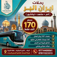 قم مشهد نيشابور • باصات VIP • رحلة دينية
