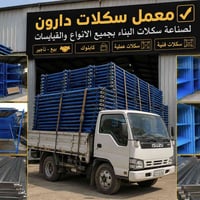 سقالات ثقيلة • صناعة عراقية • ١-٣م