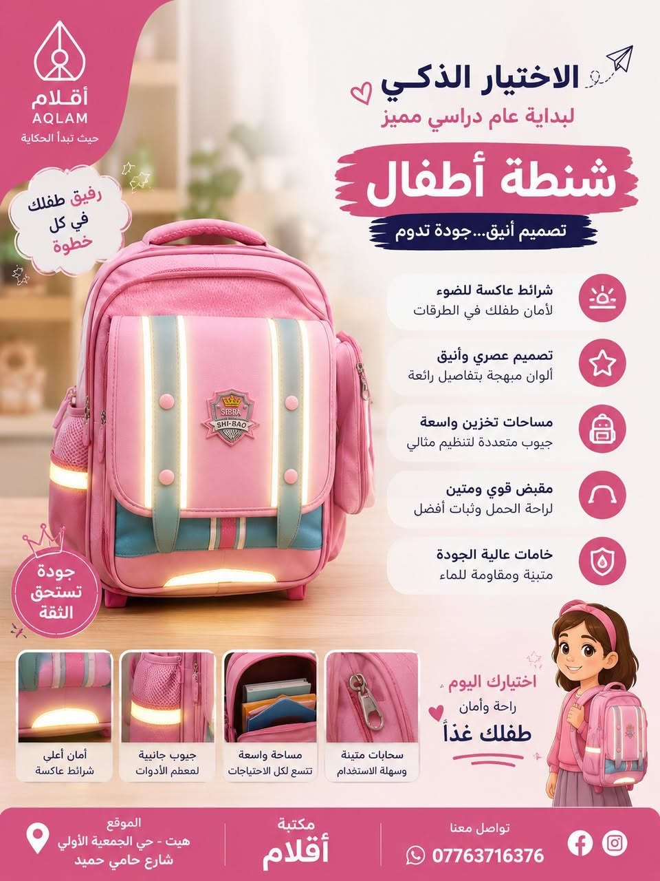 ✨ اختيارك يبدأ من هنا… والجودة عنواننا ✨

في مكتبة أقلام جمعنا لكم تشكيلة مميزة من المنتجات التي تجمع بين الأناقة، الجودة، العملية والسعر المناسب 🎒📚✏️

من الحقائب المدرسية وشنط الأطفال وحقائب السفر إلى مختلف مستلزمات الدراسة والقرطاسية…
كل قطعة اخترناها بعناية حتى نوفر لك ما يناسب احتياجاتك واحتياجات عائلتك. 💙

🎒 تصاميم عصرية ومميزة
📚 خيارات متنوعة لجميع الأعمار
✨ جودة تليق باختيارك
💰 أسعار مناسبة
🛍️ تشكيلة متجددة باستمرار

📍 العنوان: هيت – حي الجمعية الأولى – شارع حامي حميد
📞 للطلب والاستفسار: ***********

مكتبة أقلام ✏️
حيث تبدأ الحكاية… ويبدأ الاختيار الصحيح. 💫

#مكتبة_أقلام #هيت #حي_الجمعية_الأولى #حقائب #قرطاسية #مستلزمات_مدرسية #شنط_مدرسية #حقائب_سفر
