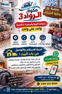 غسيل بطانيات • غسيل زوالي وسجاد • استلام وتوصيل