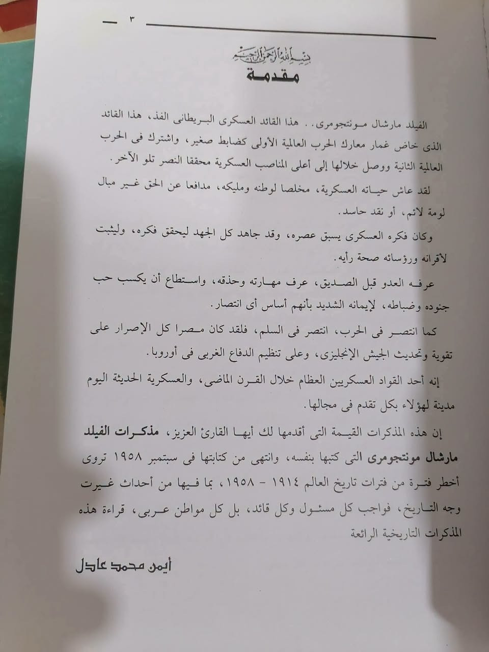 مذكرات مونتجمري • عرض وتحليل • د. ايمن عادل