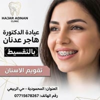 احصل على الابتسامة التي تستحقها مع خدمة تقويم الأسنان بالتقسيط لدى عيا...