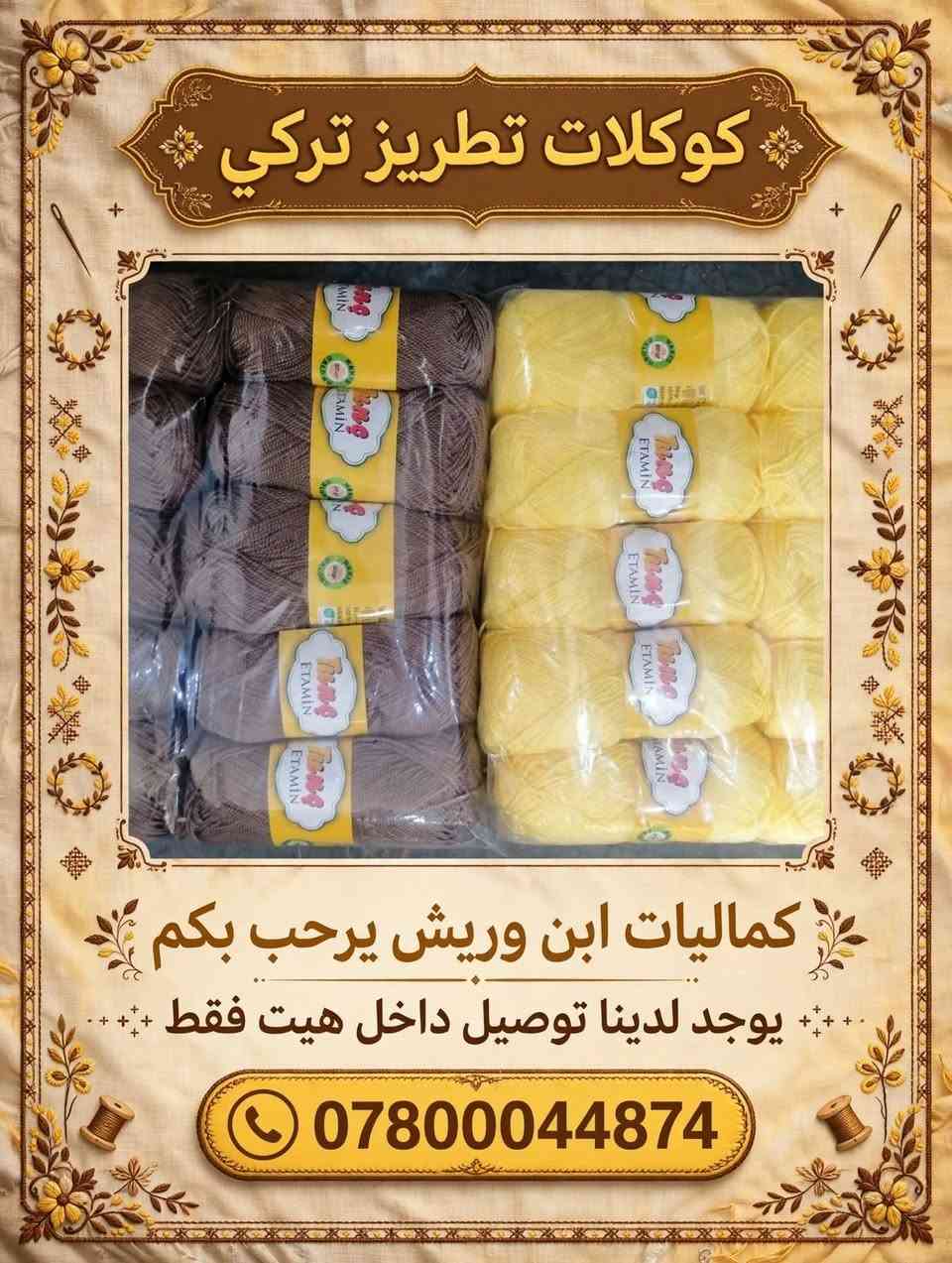 تم اليوم وصول كوكلات تطريز تركي
العنوان / هيت / حي الجمعيه مقابيل المقبره
رقم الموبايل /  ***********
كماليات ابن وريش يرحب بكم
🛒✂️💍🪮🧷🧶🪡🧵🌹🌺🌷

نص مكتوب في الصور:
- كوكلات تطريز تركي
- كماليات ابن وريش
- يوجد لدينا توصيل
- داخل هيت فقط
- ***********
- كوكلات تطريز تركي كماليات ابن وريش يوجد لدينا توصيل داخل هيت فقط رقم الموبايل ***********
- يوجد لدينا توصيل داخل هيت فقط
- كوكلات تطريز تركي منتج تركي أصلي 100% كماليات ابن وريش يوجد لدينا توصيل داخل هيت فقط رقم الموبايل: ***********