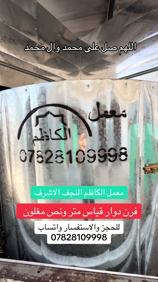 فرن دوار قياس متر ونص مغلون#معمل_الكاظم #النجف_الاشرف @حَسين  @حـࢪه🪐 #مولود_جديد #ياعلي_مولا_عَلَيہِ_السّلام 

نص مكتوب في الصور:
- اللهم صل على محمد وال محمد معمل الكاظم النجف الاشرف فرن دوار قياس متر ونص مغلون للحجز والاستفسار واتساب ***********