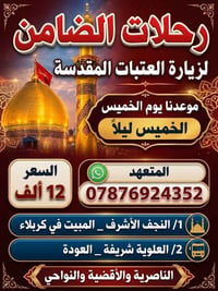 مقاعد محدودة • الخميس ليلاً • النجف كربلاء