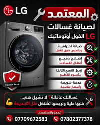 🔧 المعتمد لصيانة غسالات LG الفول أوتوماتيك 🔧 ✅ صيانة احترافية وتشخيص د...