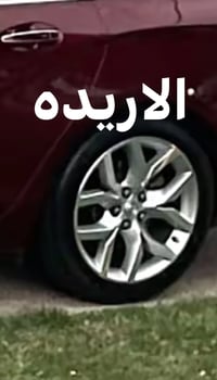 بصره • تاير جديد • العندي