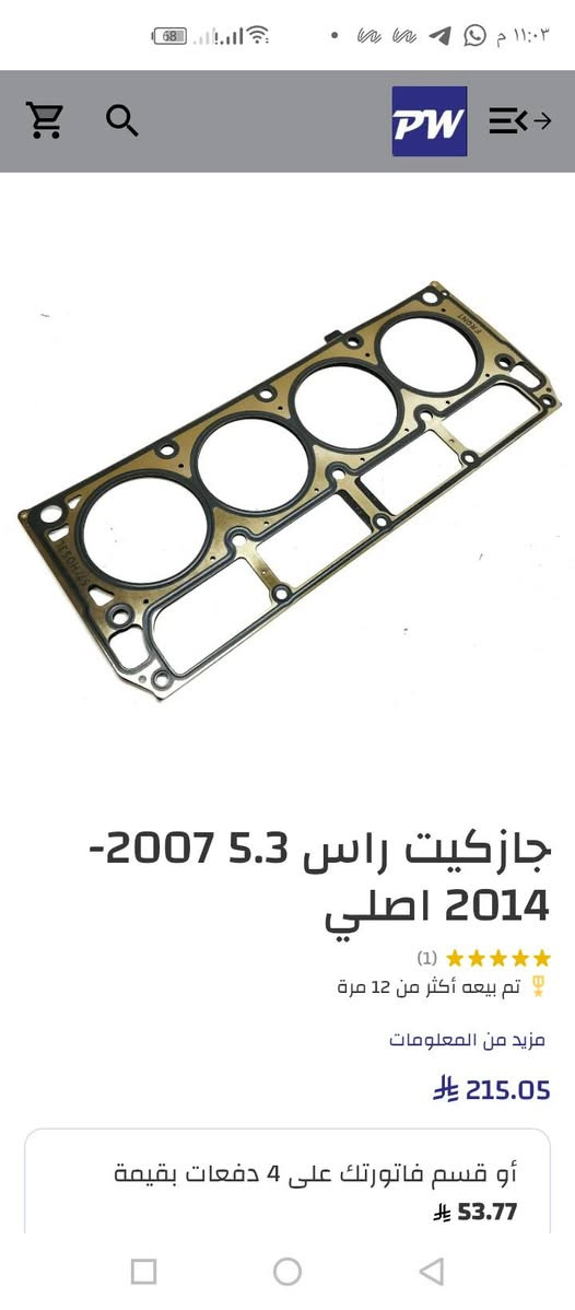 السلام عليكم اخواني. طلعلي بالامزون كازكيت وملحقاته مالت شوفرليت أعلى سعر ابيع. ***********
