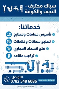 سباك محترف • النجف والكوفة • تأسيس حمامات ومطابخ