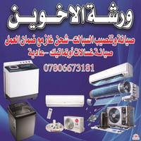 تصليح ثلاجات • غسالات فول اوتوماتيك • ورشة متنقلة