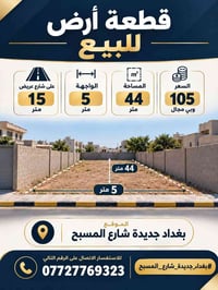 بغداد جديدة • شارع المسبح • ٤٤م