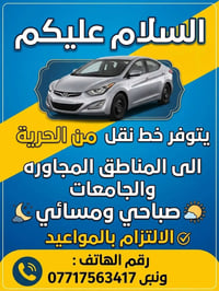 من الحرية • خط نقل • صباحي ومسائي