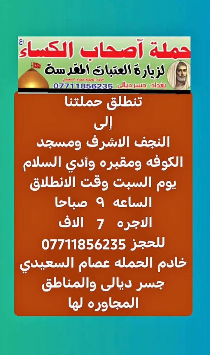 زيارة العتبات • حملة أصحاب الكساء • جسر ديالى