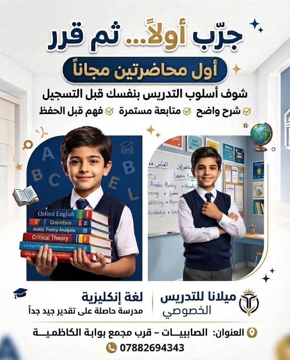 اهالي منطقة ألصابيات الكرام🌸
📚يوفر معهد ميلانا تدريس خصوصي للابتدائي والمتوسطه والاعداديه
بنظام المادة الواحدة أو الحقيبة الكاملة، وبطرق تربوية رصينة وممتعة للطفل ❤️

✨ الخدمات تشمل:
• تأسيس عربي ورياضيات
• تأسيس الأرقام والحساب
• متابعة الواجبات والمراجعة
• اهتمام ومتابعة مستمرة للطالب
• أسلوب بسيط وممتع يناسب عمر الطالب

💰 أسعار تنافسية ومناسبة

📍 العنوان: بغداد – ألصابيات قرب مجمع بوابة الكاظميه
📱 للتواصل والاستفسار واتساب فقط:  ***********

💗 للحجز والاستفسار مراسلة واتساب
