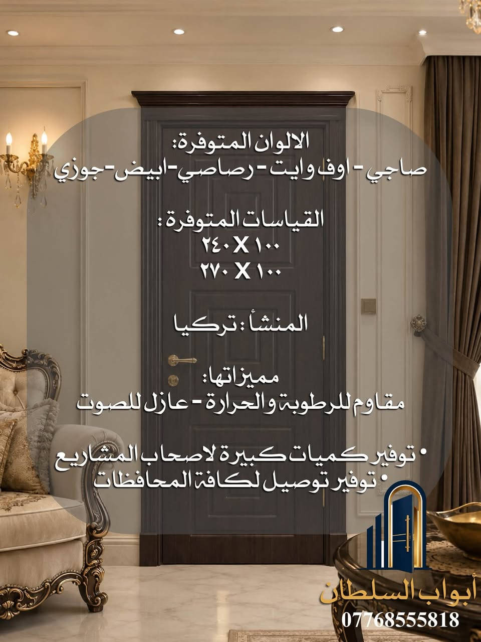 عرض جديد من أبواب السلطان 🔥
موديل جديد بتصميم أنيق وعصري، يجمع بين الجودة والجمال ويضيف لمسة فخامة لبيتك ✨

✨ مميزات الباب:

• HDF تركي درجة أولى

• طبقة PVC للحماية من الرطوبة والحرارة

• باب اقتصادي وعملي جداً

• تصميم أنيق وعصري

• متوفر بعدة ألوان لتختار الأنسب لبيتك

💥 السعر السابق: 250,000 د.ع

🔥 سعر العرض: 235,000 د.ع فقط

📩 راسلونا لمعرفة الألوان المتوفرة والتفاصيل

📞 للحجز والاستفسار: [***********]

أبواب السلطان

نفتح لك أبواب الجودة والفخامة

#العراق #بغداد #ابواب #ابواب_داخلية

