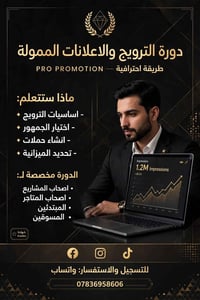 دورة الترويج • إعلانات ممولة • شهادة معتمدة