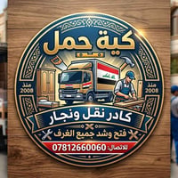 نقل ونجار • منذ ٢٠٠٨ • فتح وشد