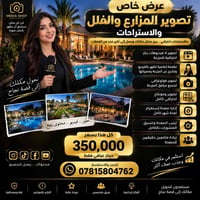 تصوير مزارع وفلل • مونتاج احترافي • إدارة صفحات