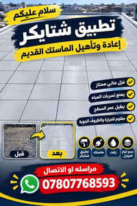 شتايكر • ماستك • عزل مائي