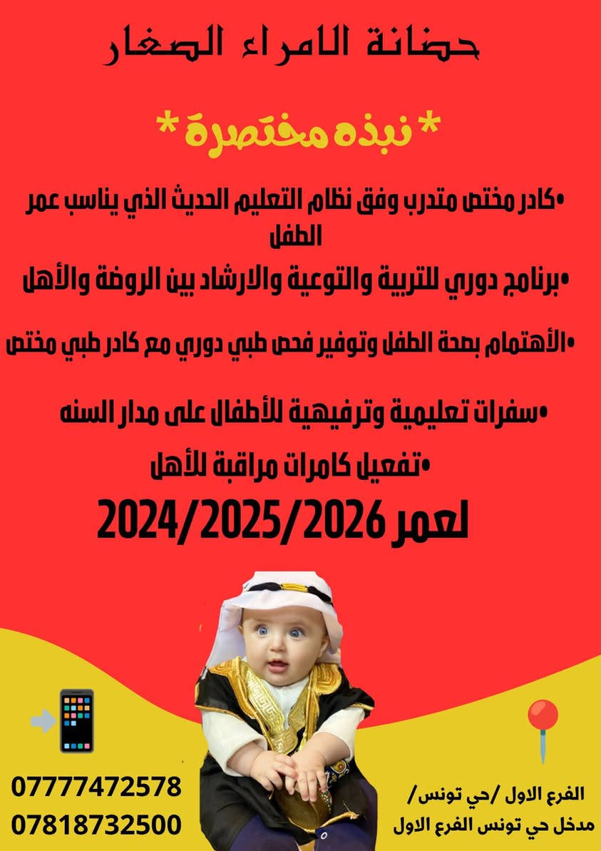 - أفضل إختيار لأبنائكم 🦋

🔺ألفرع الأول حي تونس ( أفاق عربيه / نزلة ألجسر / أول فرع عاليمين )

🔺ألفرع ألثاني حي تونس ( مقابيل جامع ألخفاف )

***********☎️ 
*********** ☎️

#الأدارة_ست_إيلاف_إياد
