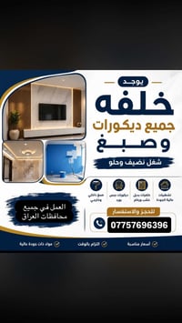 ديكورات • صبغ داخلي وخارجي • جبس بورد