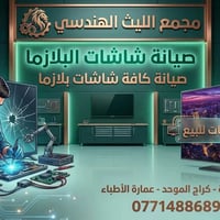 مجمع الليث • صيانة شاشات • الحصوة