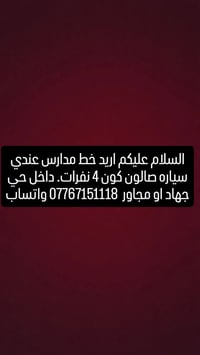 خط مدارس • سيارة صالون ٤ نفرات • حي جهاد