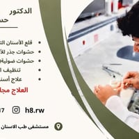 علاج مجاني • قلع الأسنان • حشوات جذر