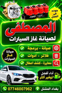المصطفى • صيانة غاز • بغداد المشتل